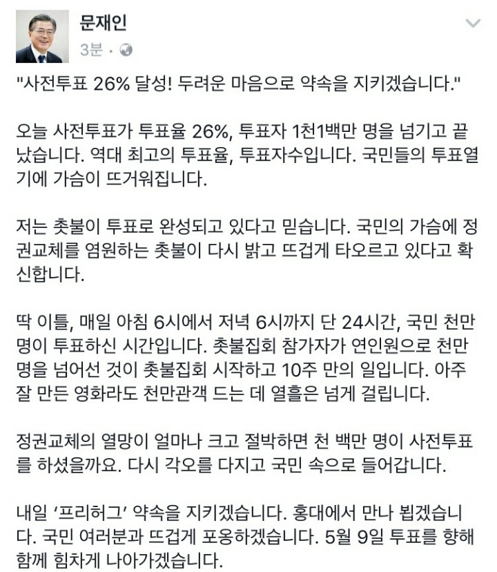 방금자 사전투표율 26%이후 문재인 페북 | 인스티즈