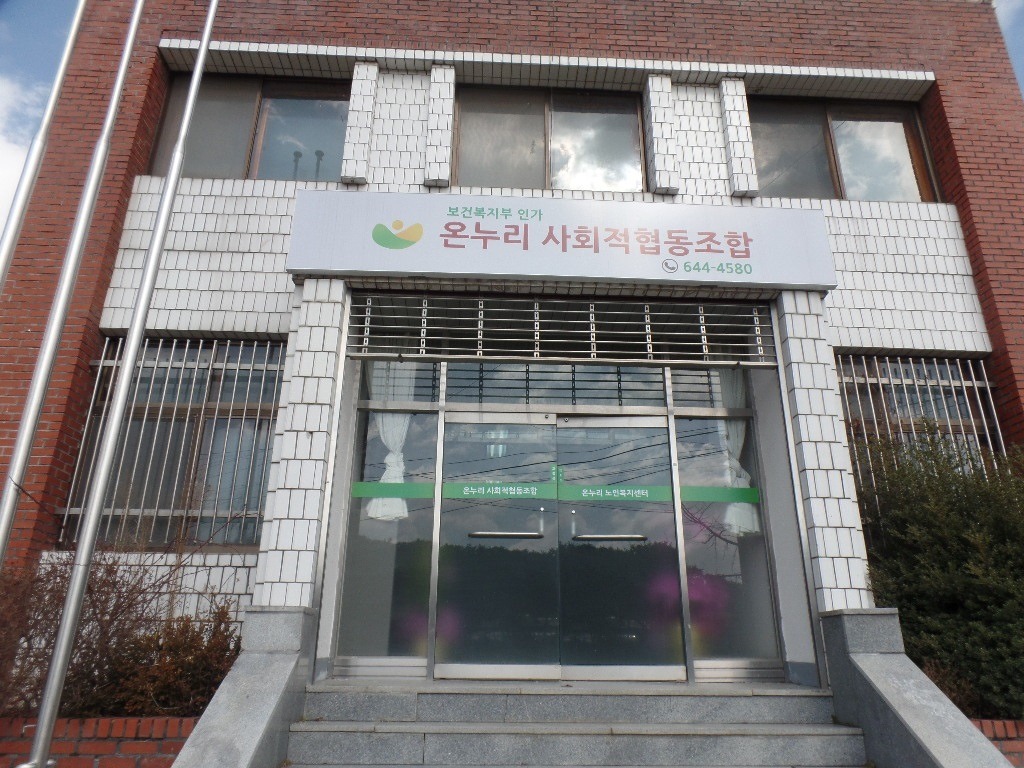 온누리사회적협동조합 이미지