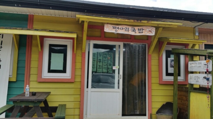 평사리 국밥 이미지