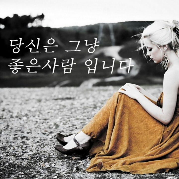 당신은 그냥 좋은 사람입니다