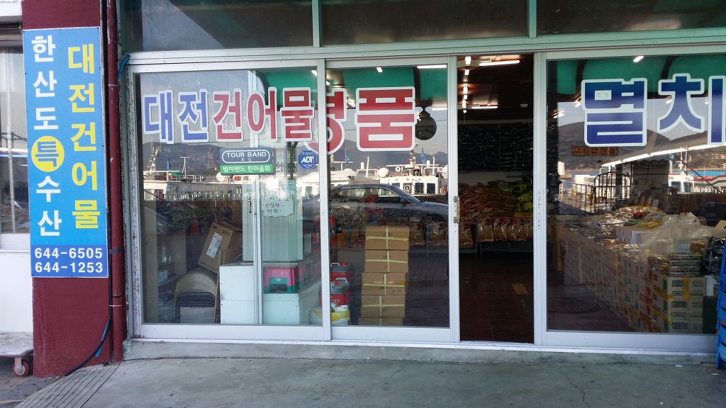 충무건어물 이미지