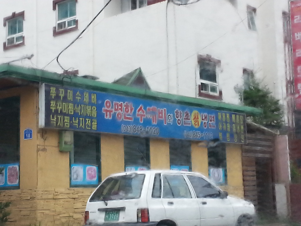 유명한수제비와향촌칡냉면 이미지