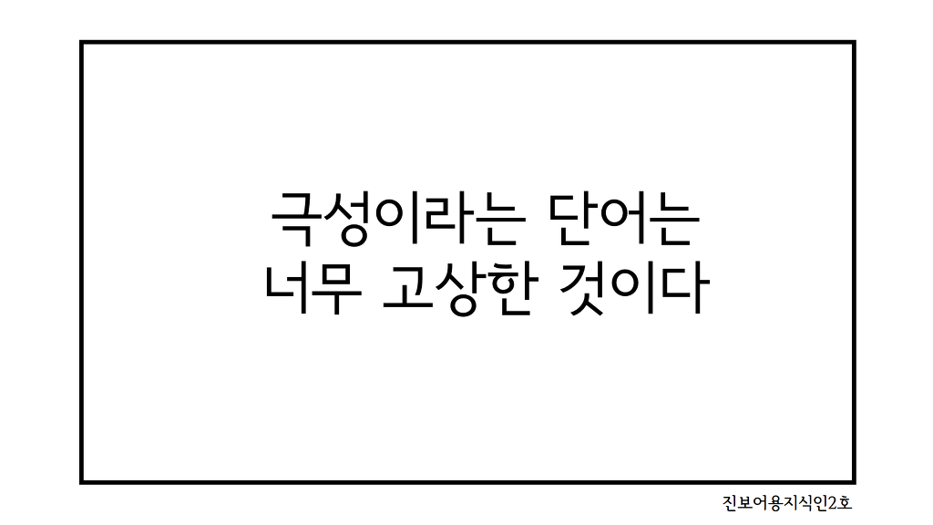 문빠들은 왜 그렇게 극성이에요? | 인스티즈