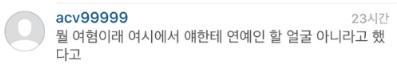 러블리즈 서지수 팬 인간극장 송이 인스타그램 또 테러 | 인스티즈