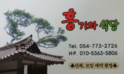 홍기와식당 이미지