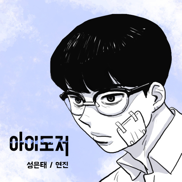 제가 그리고 있는 만화 일러스트 모음입니다. ㅎㅎ | 인스티즈