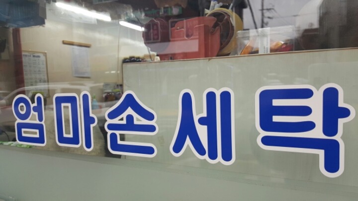 엄마손세탁소 이미지