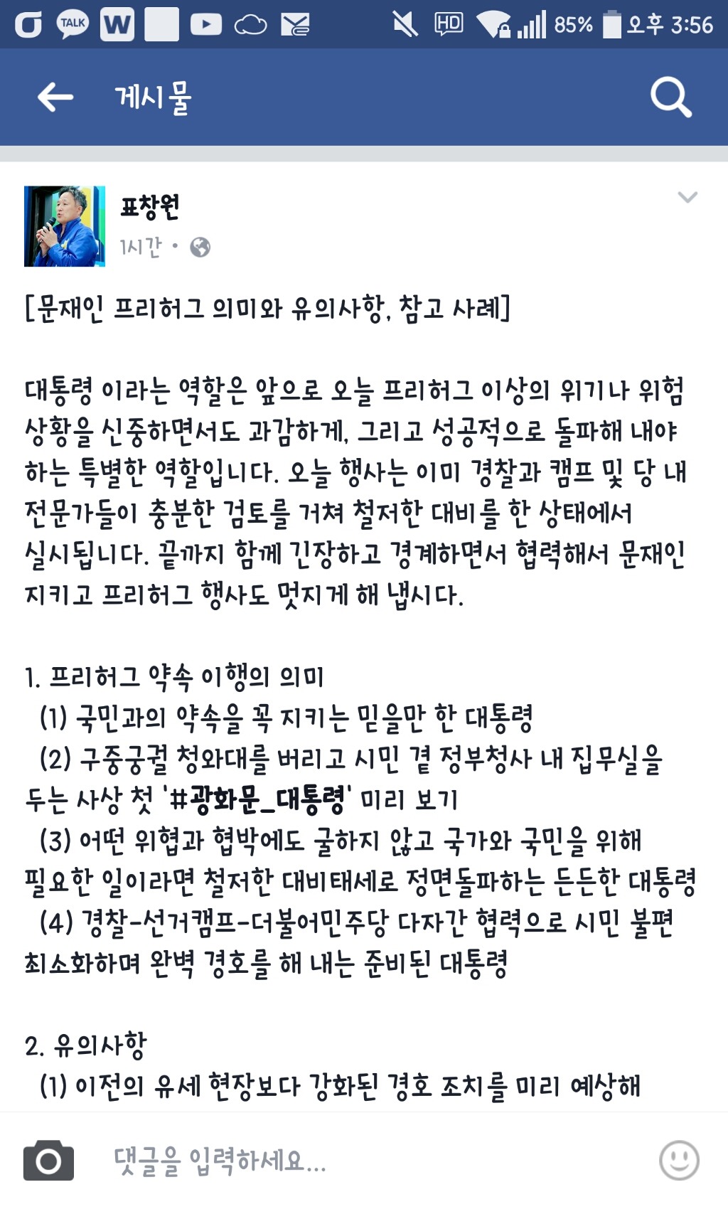 문재인 프리허그 관련 표창원 페이스북 (유의사항) | 인스티즈