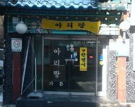 한옥마을주유소 이미지
