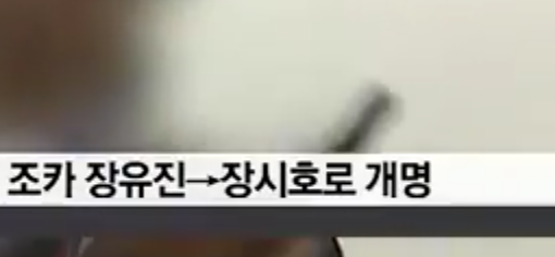 최씨 일가 개명 잦은이유 | 인스티즈