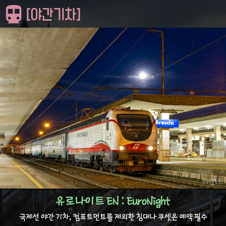 알아놓으면 유용한 유럽의 기차 종류 | 인스티즈