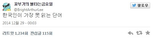 한국인이 가장 못 읽는 단어 | 인스티즈