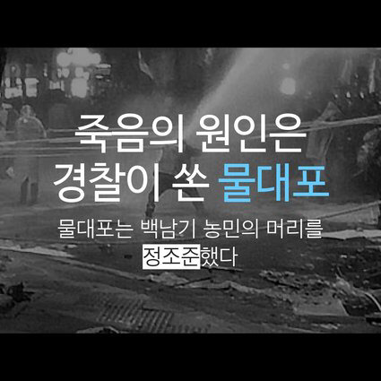 물대포가 사라져야 하는 이유 | 인스티즈