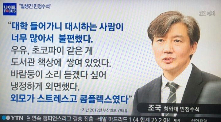 조국 민정수석 망언.jpg | 인스티즈