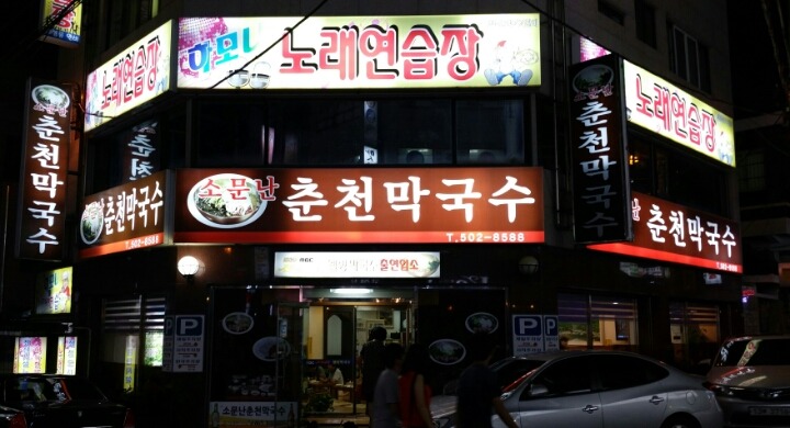 소문난 막국수 이미지