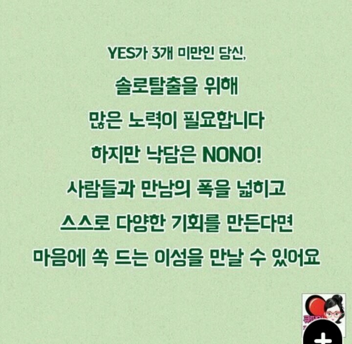 솔로 탈출 가능지수 데스트 | 인스티즈