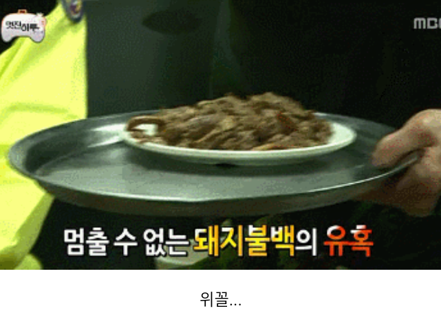 [무한도전] 정준하 전설의 돼지불백 | 인스티즈