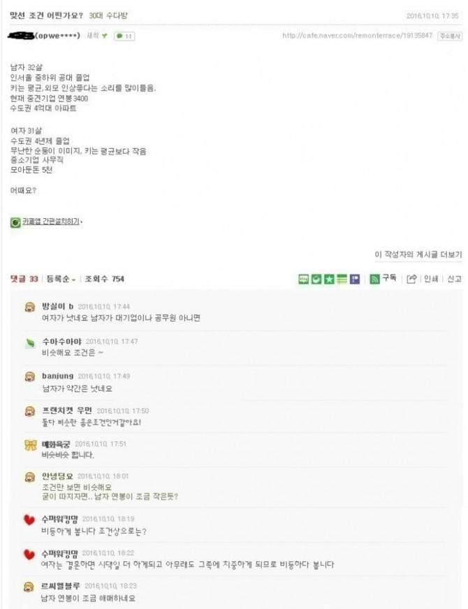 아까 올라왔었던 맞선 조건 어떤가요? 글은 주작입니다.jpg | 인스티즈