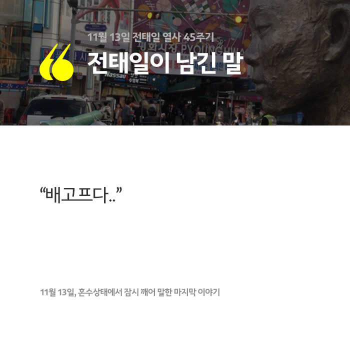 전태일이 남긴 말 | 인스티즈