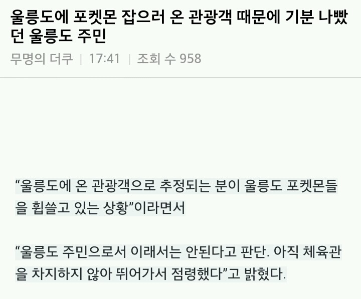 울릉도에 찾아온 고켓몬 트레이너들때문에 빡친 울릉도 주민 | 인스티즈