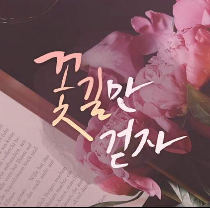 꽃길만걷자 이미지