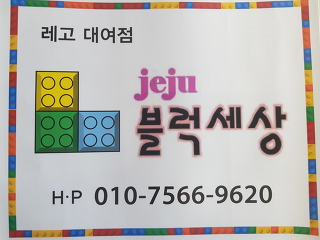 블럭세상제주 이미지