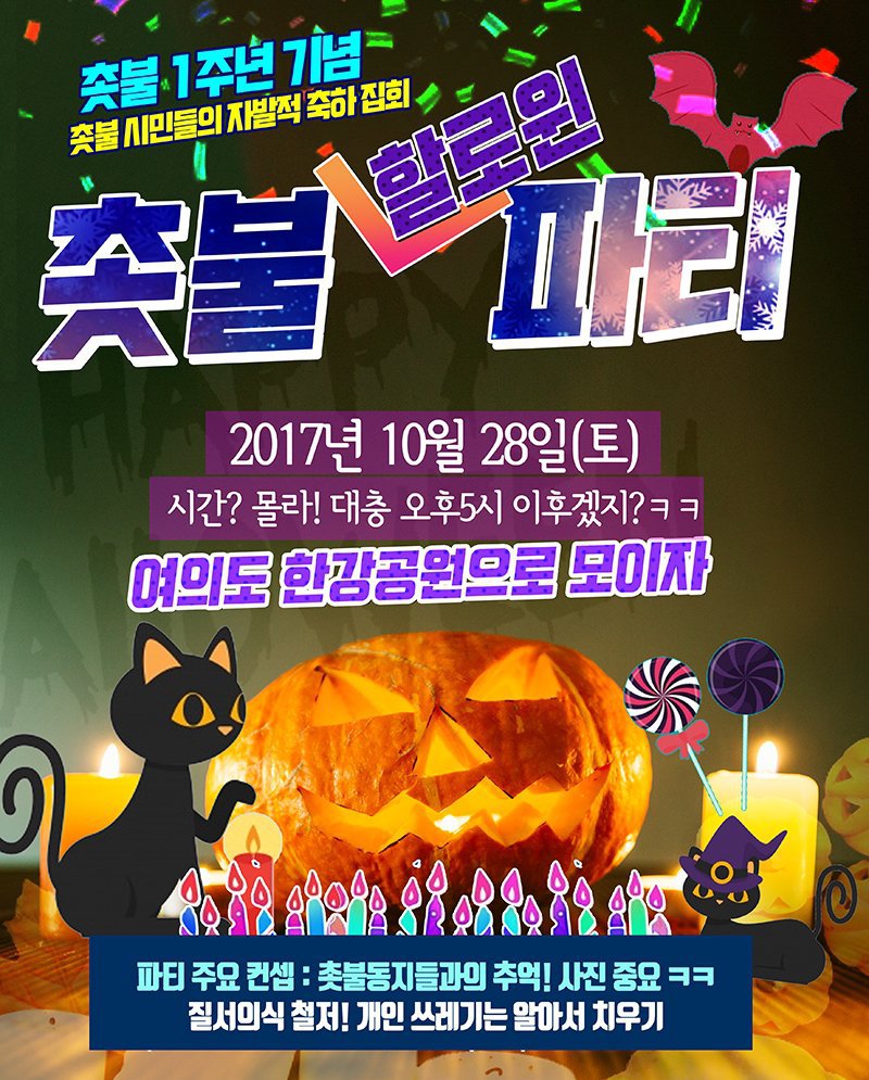 이렇게 된 이상 할로윈으로 간다 ㅋㅋ feat. 여의도촛불집회 포스터변천사 | 인스티즈