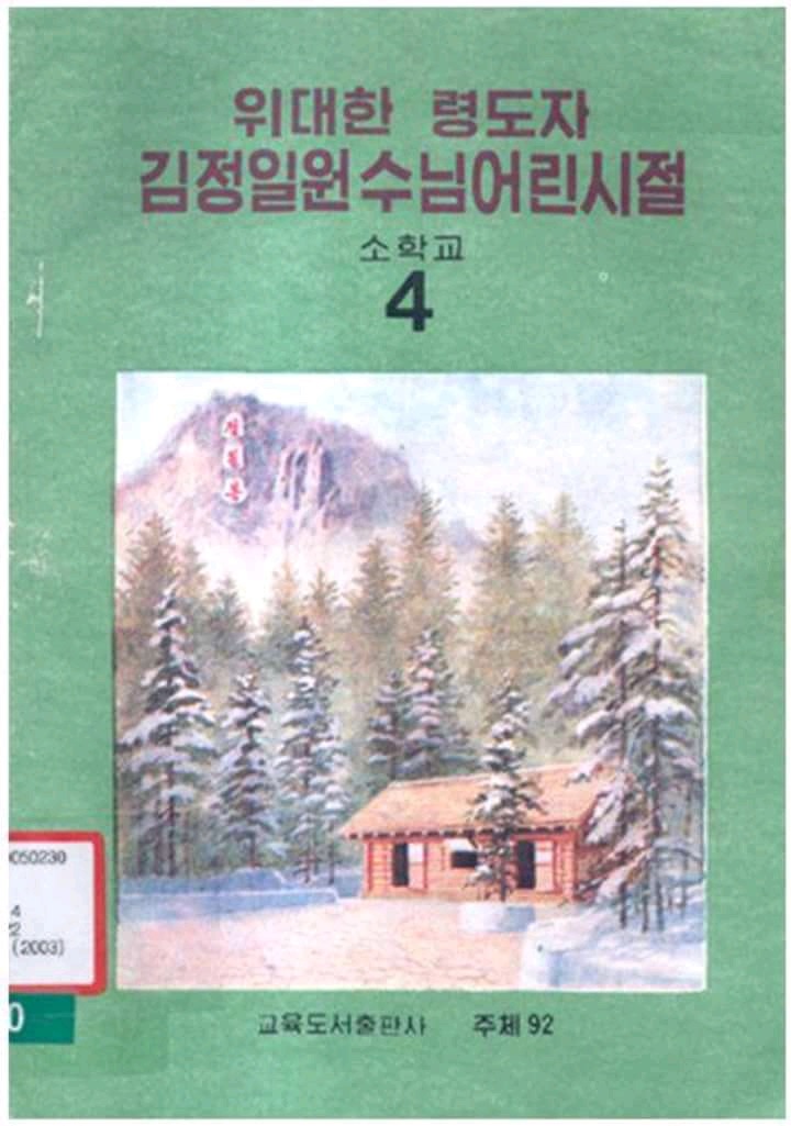 북한 초딩들이 배우는 교과서.jpg | 인스티즈