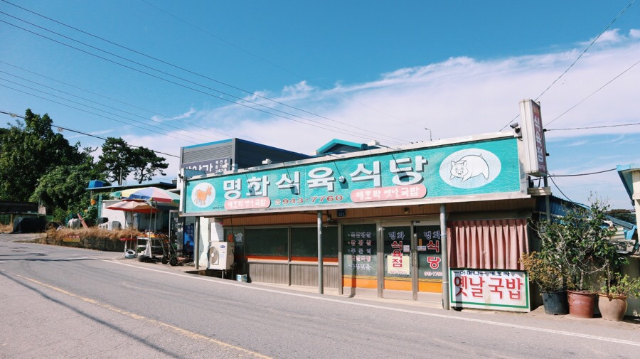 명화식당 이미지