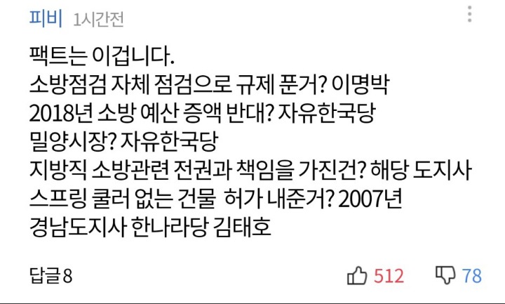 밀양화재사건은 이 댓글하나로 모든게 설명된다 | 인스티즈
