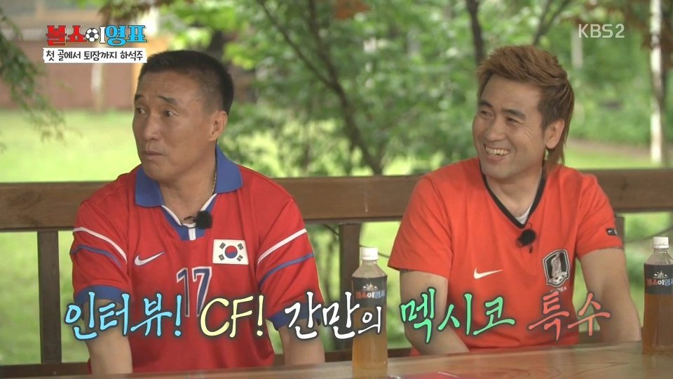 멕시코전 첫골과 퇴장을 회고하는 하석주 | 인스티즈