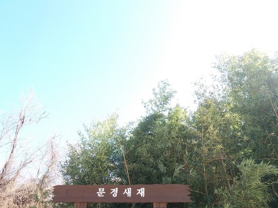 새재마루 이미지