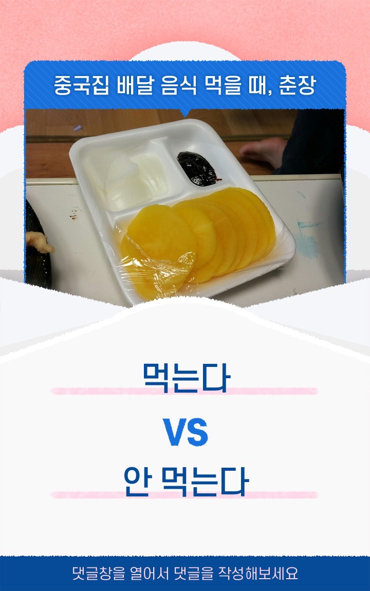 중국집 배달음식 춘장 먹는다vs안먹는다 | 인스티즈