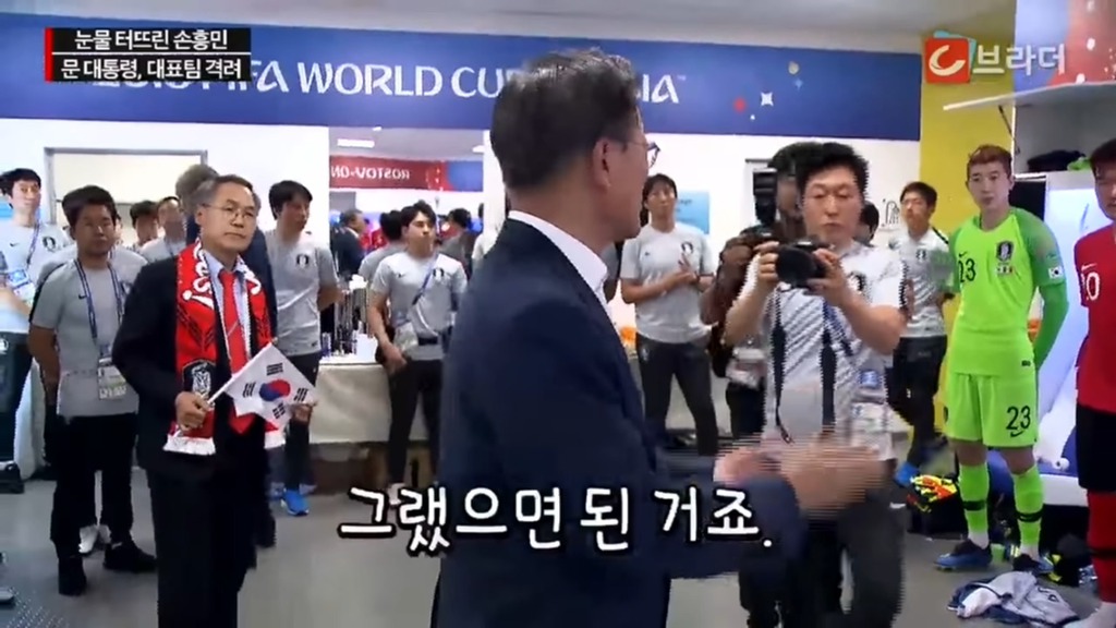 경기후 라커룸을 방문한 문재인 대통령 | 인스티즈