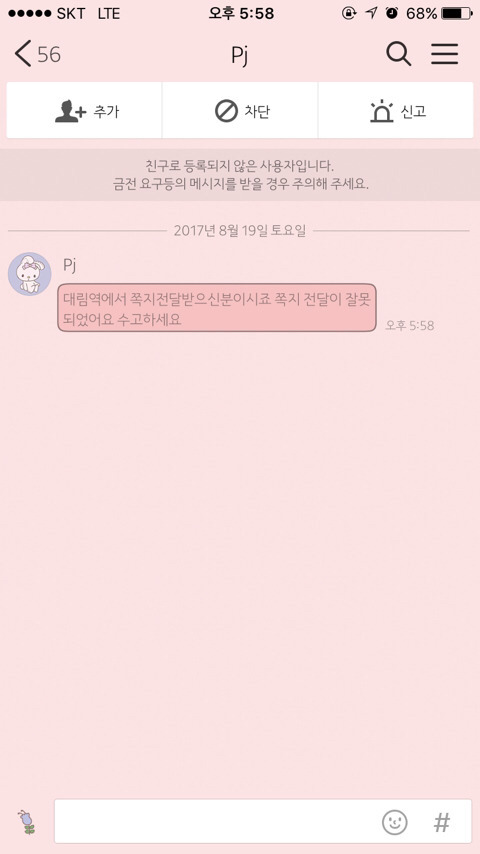 물건 주웠다고 쪽지 주는 사람 조심해 | 인스티즈