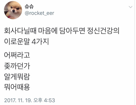 회사다닐때 마음에 담아두면 정신건강에 이로운 말 4가지.jpg | 인스티즈