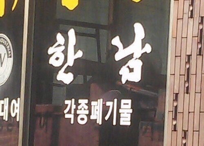 남편들이 아내를 와이파이라고 부르는 이유 | 인스티즈