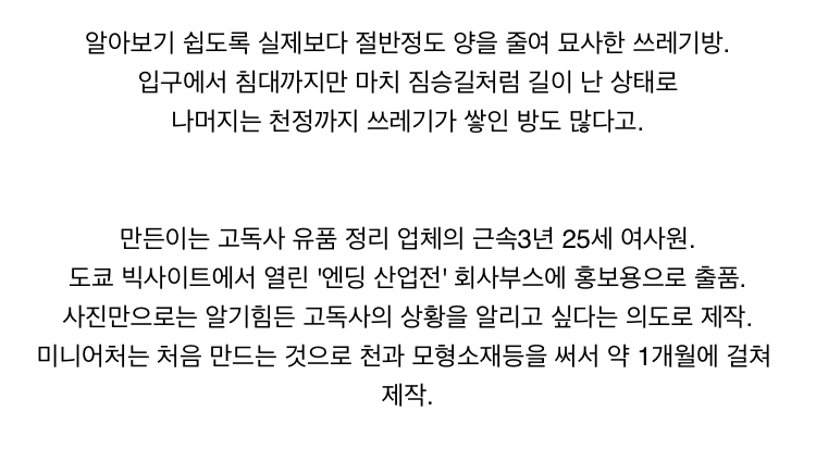 미니어처로 보는 고독사 현장.jpg | 인스티즈