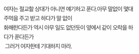 남자가 여자가 싸울때 서로 생각하는 것들 | 인스티즈