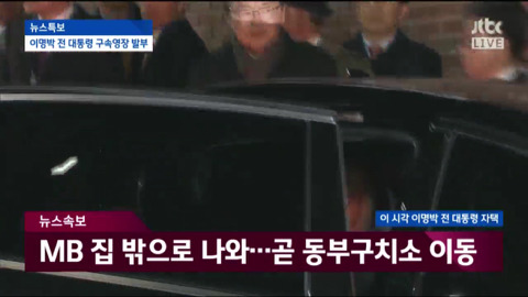 자택에서 나와 동부구치소로 이송되는 이명박.jpg | 인스티즈