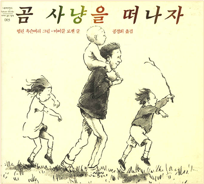 곰사냥을떠나자 이미지
