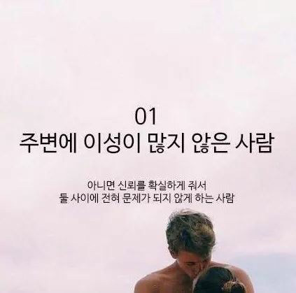 연애할 때 이런 사람 만나자 | 인스티즈