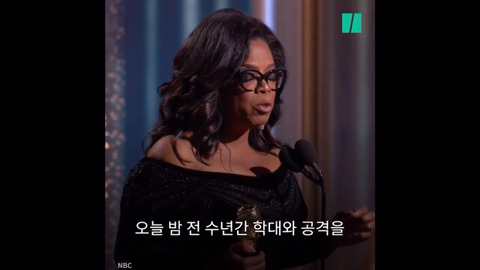 제 75회 골든 글로브 어워즈에서 흑인 여성 최초로 평생공로상을 수상한 오프라 윈프리의 연설 | 인스티즈