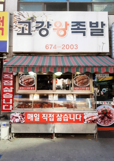 고강왕족발 이미지