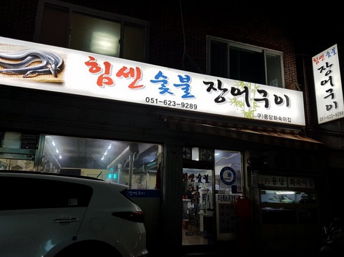 힘센숯불장어구이 이미지