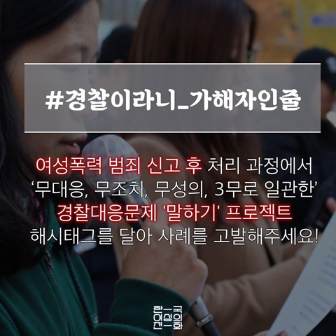 가정폭력쉼터에 가해자 침입. 경찰이라니_가해자인줄 | 인스티즈
