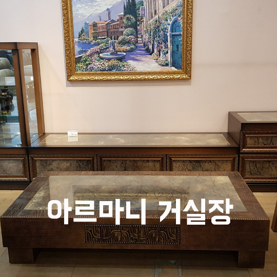 아르마니가구 이미지