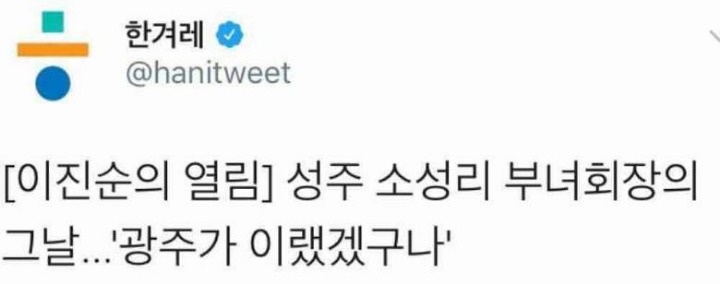 성주로 광주 들먹이는 한걸레 수준 | 인스티즈