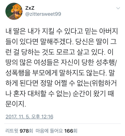 내 딸은 내가 지킬 수 있다고 믿는 아버지들에게 | 인스티즈