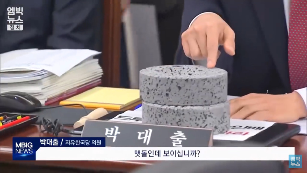 국회 국정감사장에 등장한 맷돌.jpg (feat. 자유한국당) | 인스티즈